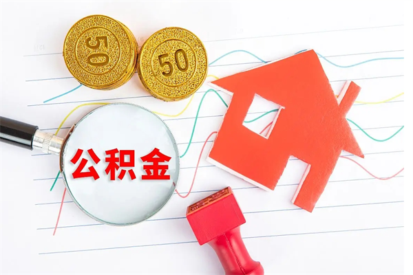 邳州3000块公积金怎么提出来（3000住房公积金可以取多少）