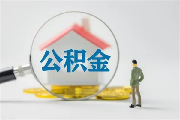 邳州代提公积金的条件2023（代提取公积金一般收费多少）