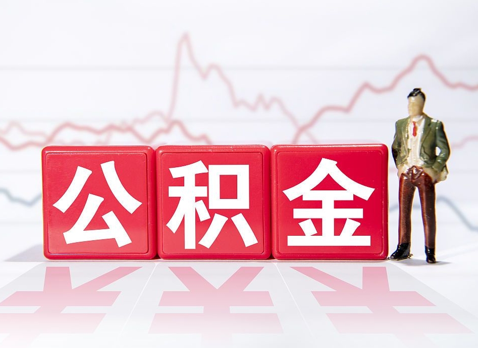 邳州封存公积金代取流程（如何取封存的公积金）