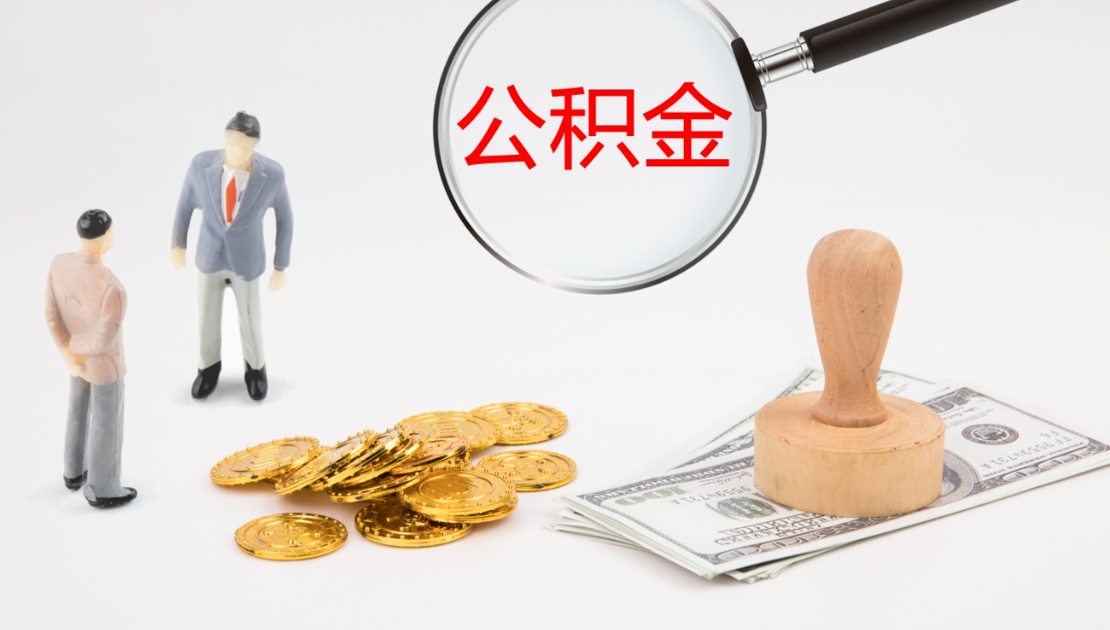 邳州离职后取公积金（离职后取公积金流程）