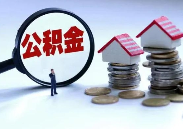 邳州3000块公积金怎么提出来（3000住房公积金可以取多少）