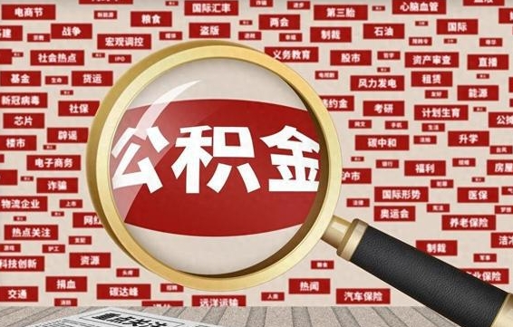 邳州辞职了如何领取公积金（辞职后公积金如何领取）