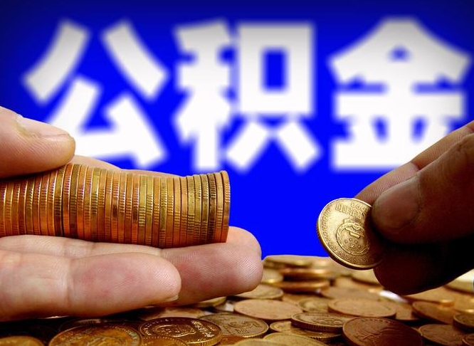 邳州公积金全部取（全部取公积金出来需要什么手续?）